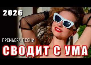 Сводит с ума Премьера 2026 Новый хит о любви DANCE MUSIC