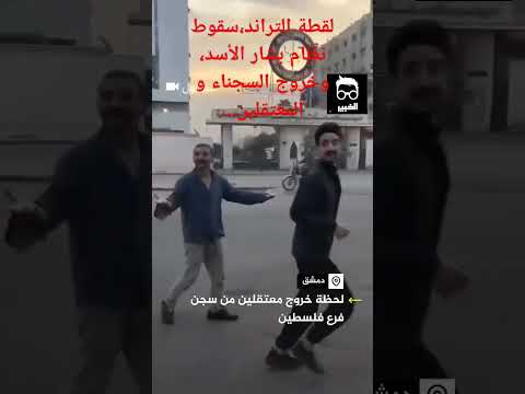 لحظة سقوط نظام بشار الأسد سوريا سوريا