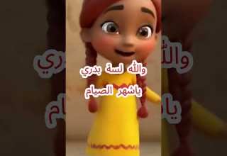 أغنية والله لسه بدري يا شهر الصيام للفنانة شريفة فاضل