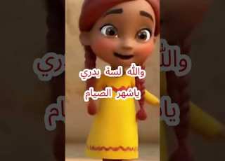 أغنية والله لسه بدري يا شهر الصيام للفنانة شريفة فاضل