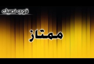 تحليل إسم ممتاز