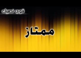 تحليل إسم ممتاز