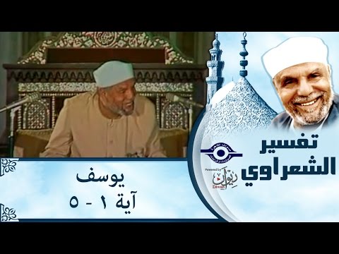 الشيخ الشعراوي تفسير سورة يوسف آية ١ ٥ الشيخ الشعراوي تفسير سورة يوسف آية ١ ٥