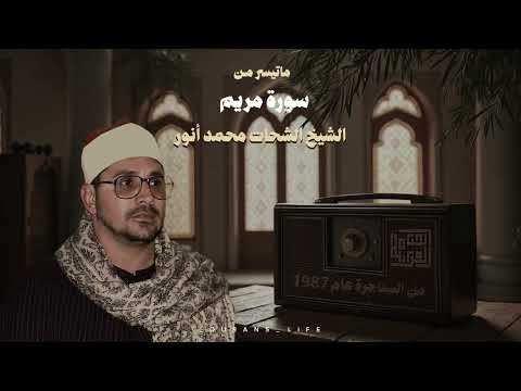 الشيخ الشحات محمد أنور سورة مريم من قرية السناجرة مرکز ابو حماد عام 1987ء القرآن الكريم