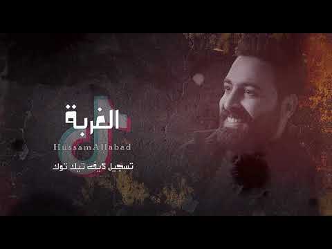 الغربة تسألني أحبك ماحبك حسام اللباد 2026