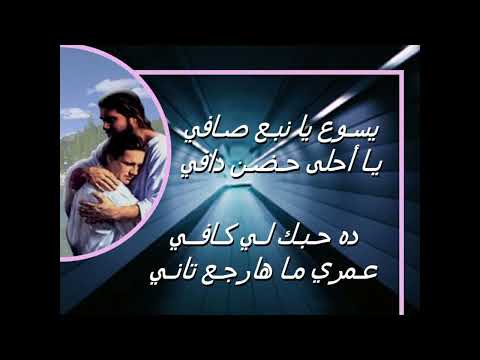 موسيقى ترنيمة راجعلك أنا تاني يسوع يا نبع صافي