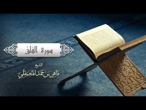 الشيخ ماهر المعيقلي سورة الفلق النسخة الأصلية Surat Al Falaq Official Audio