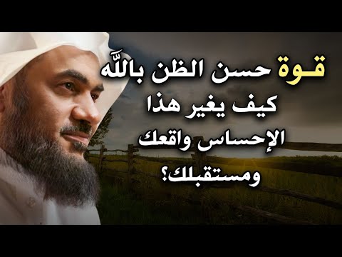 قوة حسن الظن بالله كيف يغير هذا الإحساس واقعك ومستقبلك الشيخ عبد الرحمن الباهلي