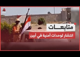 انتشار واسع لوحدات أمنية في أبين ضمن خطة إعادة الانتشار