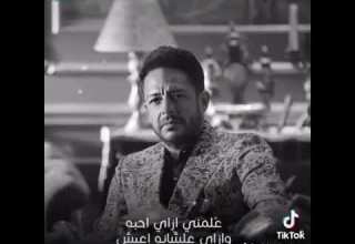 علمني ازاي احبه وازاي علشانه اعيش محمد حماقي حالات واتس