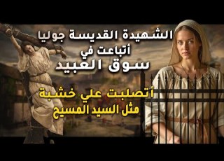  أتباعت في سوق العبيد الشهيدة القديسة جوليا أتصلبت علي خشبة مثل السيد المسيح
