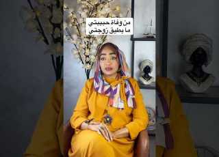 من وفاة حبيبتي ما بطيق زوجتي علاقات وعي استشارات محامي زواج للإستشارات 00971509506351