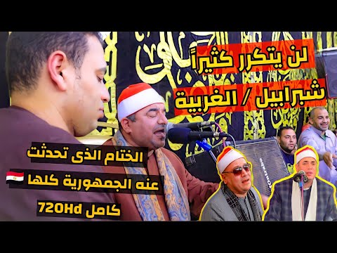 الختام الذى كان حديث الجمهورية كلها الشيخ محمد يحيى الشرقاوى بحضور أبو صابر ابو على شبرابيل 2022