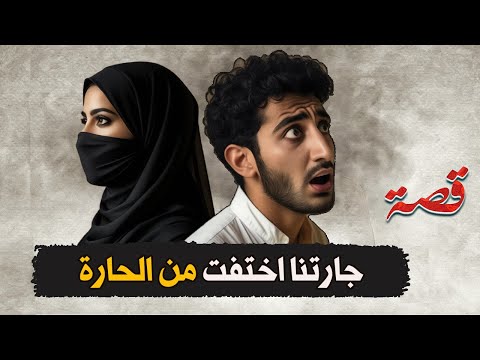 106 جارتنا اختفت من الحارة