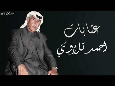 احمد تلاوي عتابات الدهر لابوي خلالي ولا امي