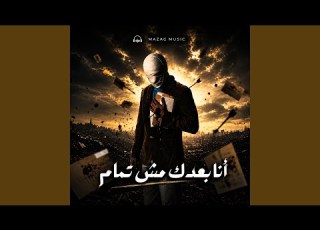 أنا بعدك مش تمام