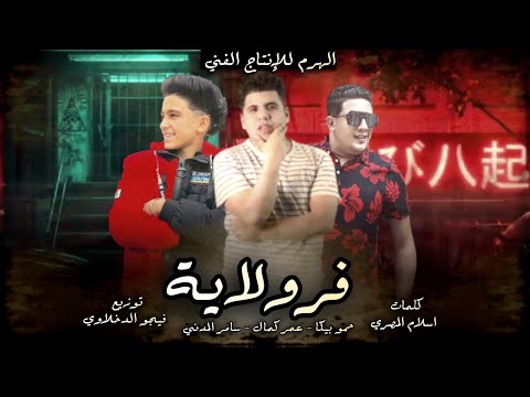 مهرجان فرولاية حمو بيكا عمر كمال سامر المدني توزيع فيجو الدخلاوي 2020