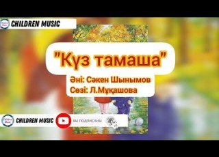 Күз тамаша Алтын күз Күз туралы ән Балабақша әндері Минусовка WhatsApp 7 707 728 9401