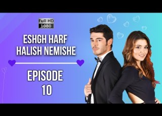 Eshgh Harf Halish Nemishe EP 10 عشق صحبت نمی شود HD 2023