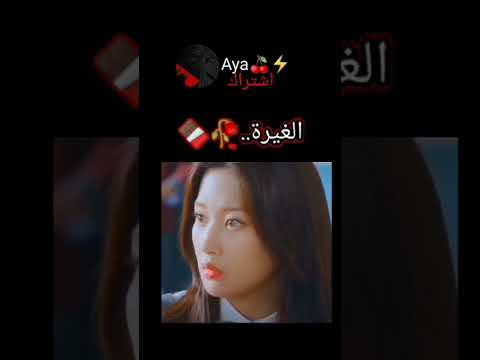 اجمل مشهد الغيرة اسم المسلسل الجمال الحقيقي