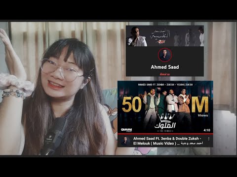 Ahmed Saad 3enba Double Zuksh REACTION El Melouk Music Video احمد سعد وعنبة و دبل زوك الملوك Ahmed Saad 3enba Double Zuksh REACTION El Melouk Music Video احمد سعد وعنبة و دبل زوك الملوك