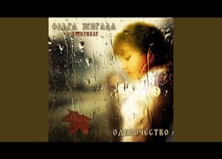  Одиночество