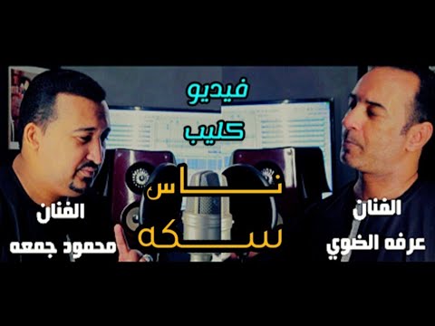 فيديو كليب أغنية ناس سكه محمود جمعة عرفه الضوي فيديو كليب أغنية ناس سكه محمود جمعة عرفه الضوي