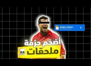 كنز المصممين اضخم حزمة ملحقات للمونتاج