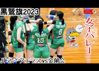  黒鷲旗2023 美貌のアウトサイドヒッターに注目 JTマーヴェラスvs名門常勝高校金蘭会 大阪チーム対決 第７１回全日本男女選抜バレーボール大会丸善インテックアリーナ大阪 Volleyball