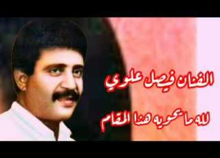 لله ما يحويه هذا المقام فيصل علوي