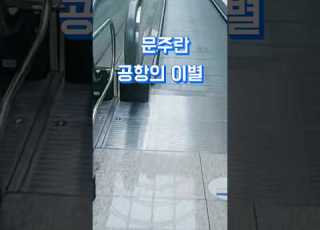 문주란 공항의 이별 공항에 가면 생각나는 노래입니다
