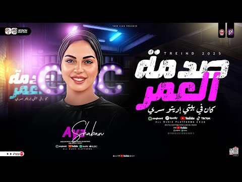 ايه شعبان 2026 موال صدمة العمر كان في بيتي اديتو سري ترند التيك توك مواويل حزينه شعبي 2026