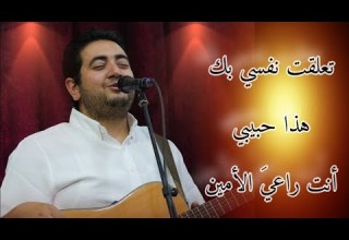 ميدلي تعلقت نفسي بك هذا حبيبي أنت راعي الأمين القس وديع متواضع