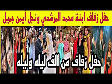 حفل زفاف ابنةمحمد المرشدي بحضور نجوم المجتمع أحياه راغب علامة نانسي عجرم وتامر حسني