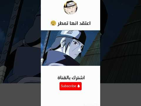 لحظة بكاء ايتاشي بعد قتل كل من في عشيرته