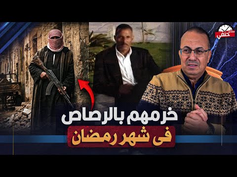 خرمهم بالرصاص وهما بيقروا القرآن كواليس مـ ـقــ ـتــ ـل مدرس وجاره فى شهر رمضان