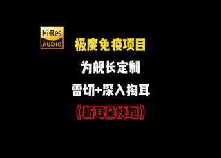  Chinese Blogger No Talk ASMR A Different Feeling 296 拼好眠 为舰长定制 极度免疫项目 雷切 深入掏耳 新耳朵快跑 只会越来越刺激