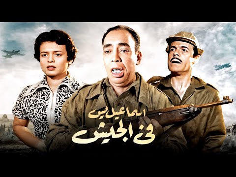 فيلم إسماعيل يس فى الجيش كامل إسماعيل يس سميرة أحمد عبدالسلام النابلسي فيلم إسماعيل يس فى الجيش كامل إسماعيل يس سميرة أحمد عبدالسلام النابلسي