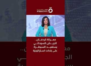 معركة كردفان الجيش السوداني يستعيد السيطرة على بلدات استراتيجية