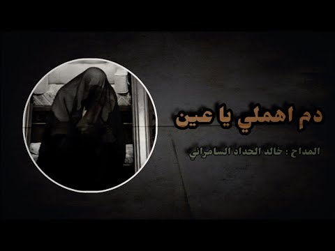 دم اهملي يا عين خالد الحداد السامرائي يا علي مدد