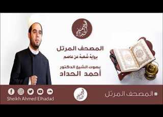 111 سورة المسد برواية شعبة عن عاصم بصوت الشيخ الدكتور أحمد الحدادSheikh Ahmed Elhadad