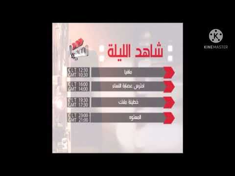 فاصل شاهد الليلة قناة سيما جديد 2021