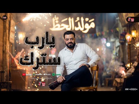 يارب سترك علينا من الزمن السوء مولد الحظ حسن عبد الوهاب شعبي جديد 2026 يارب سترك علينا من الزمن السوء مولد الحظ حسن عبد الوهاب شعبي جديد 2026