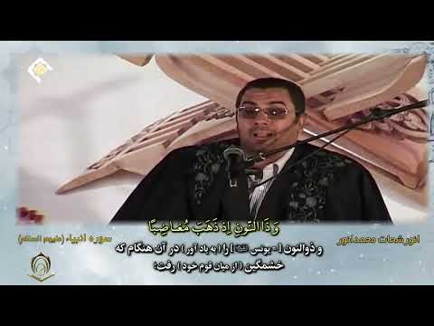 الشيخ أنور الشحات محمد أنور سورة الأنبياء