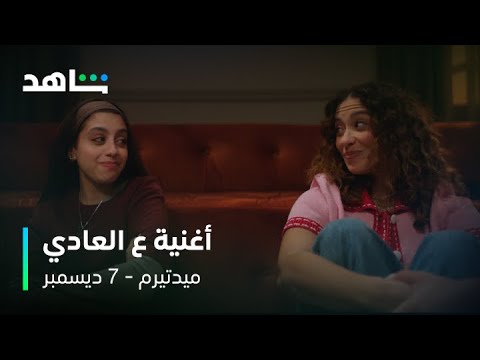 أغنية ع العادي من مسلسل ميدتيرم غناء زياد ظاظا ودنيا وائل 7 ديسمبر على شاهد
