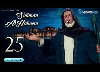 Soliman Al Hakeem L Episode 25 L With English Subtitles