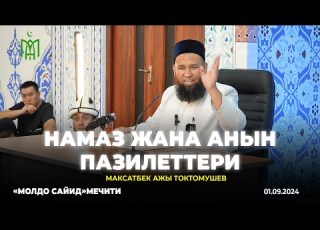 Максатбек ажы Токктомушев Намаз жанан анын пазилеттери Молдо Сайид мечити 01 09 2024