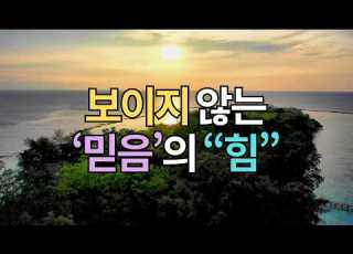 보이지 않는 믿음의 힘 ㅣ마가복음 9 23 묵상 마음을 붙잡아주는 Essay