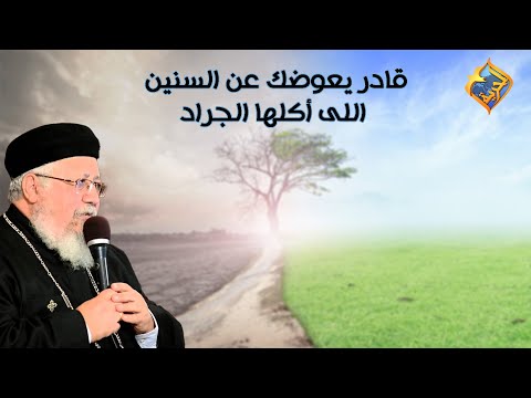 قادر يعوضك عن السنين اللى أكلها الجراد أبونا داود داود قناة الحرية قادر يعوضك عن السنين اللى أكلها الجراد أبونا داود داود قناة الحرية