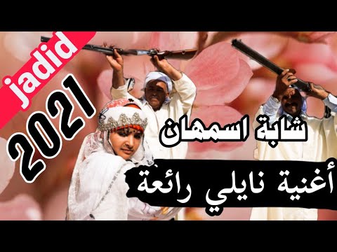 عودة شابة اسمهان سوقرية بقوة نايلي Jadid Cheba Ismahane Sougria